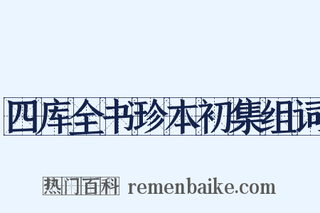 四库全书珍本初集组词是什么意思的图片
